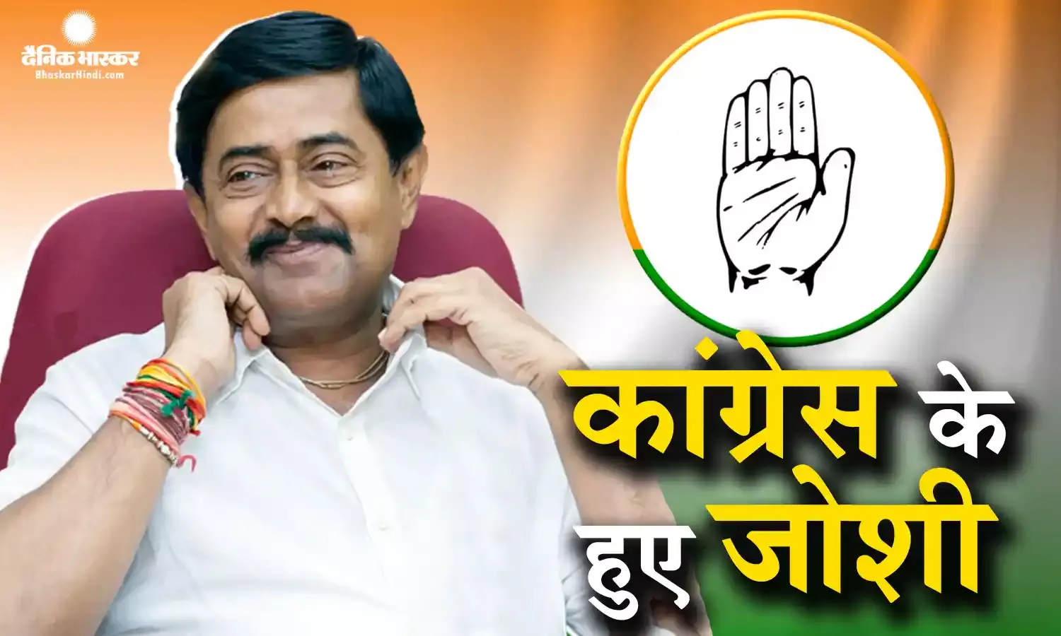 पूर्व मुख्यमंत्री कैलाश जोशी के बेटे दीपक जोशी पिता के फोटो के साथ कांग्रेस में हुए शामिल, पीसीसी चीफ कमलनाथ भी रहे मौजूद