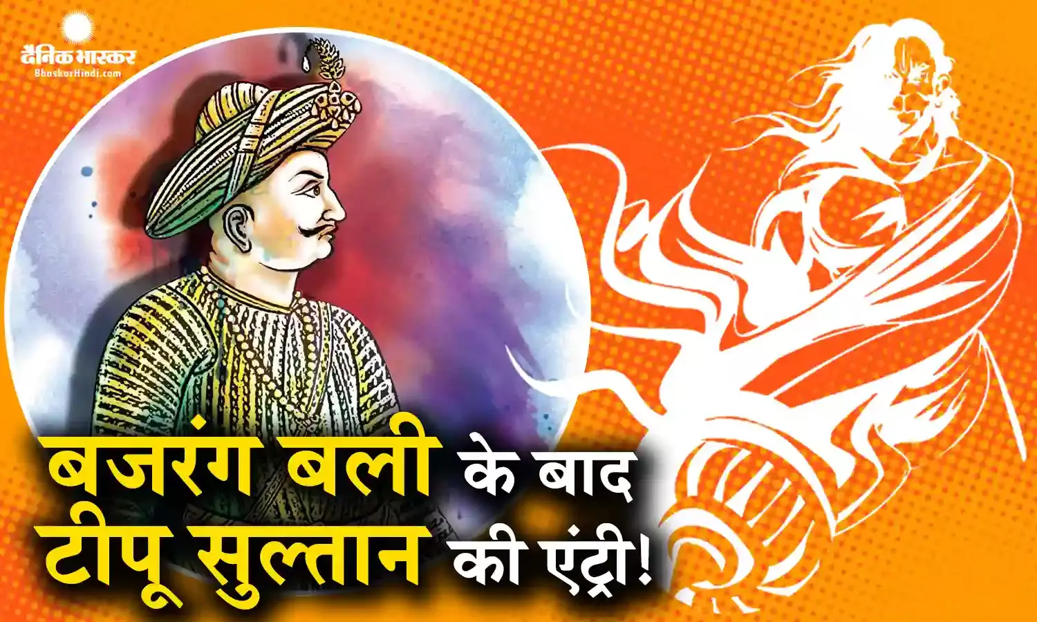 कर्नाटक चुनाव में बजरंगबली के बाद टीपू सुल्तान की एंट्री, जानिए बीजेपी के दिग्गज नेता ने किसे बताया वंशज