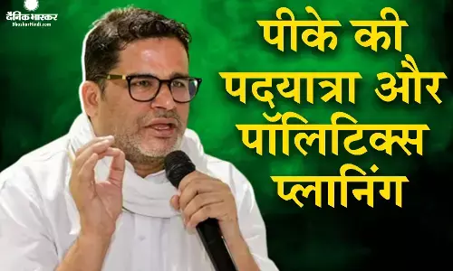 बिहार की राजनीति में पदयात्रा कर रहे चुनावी रणनीतिकार प्रशांत किशोर अब कुछ बड़ा करने वाले है बिहार की राजनीति में पदयात्रा कर रहे चुनावी रणनीतिकार प्रशांत किशोर अब कुछ बड़ा करने वाले है