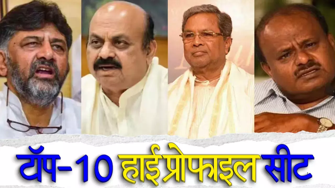 कर्नाटक विधानसभा चुनाव के नतीजे घोषित होने से पहले जानें टॉप-10 हाई प्रोफाइल सीट, सीएम से पूर्व सीएम तक सबकी किस्मत लगी दांव पर