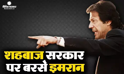 लाहौर हाईकोर्ट में पेशी से पहले शहबाज सरकार पर बरसे इमरान, कहा - मेरे लिए गुलामी से बेहतर मौत