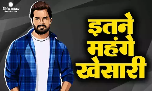 एक स्टेज शो के लिए लाखों रूपये चार्ज करते हैं सुपरस्टार खेसारी लाल यादव, अमाउंट जानकर रह जाएंगे हैरान