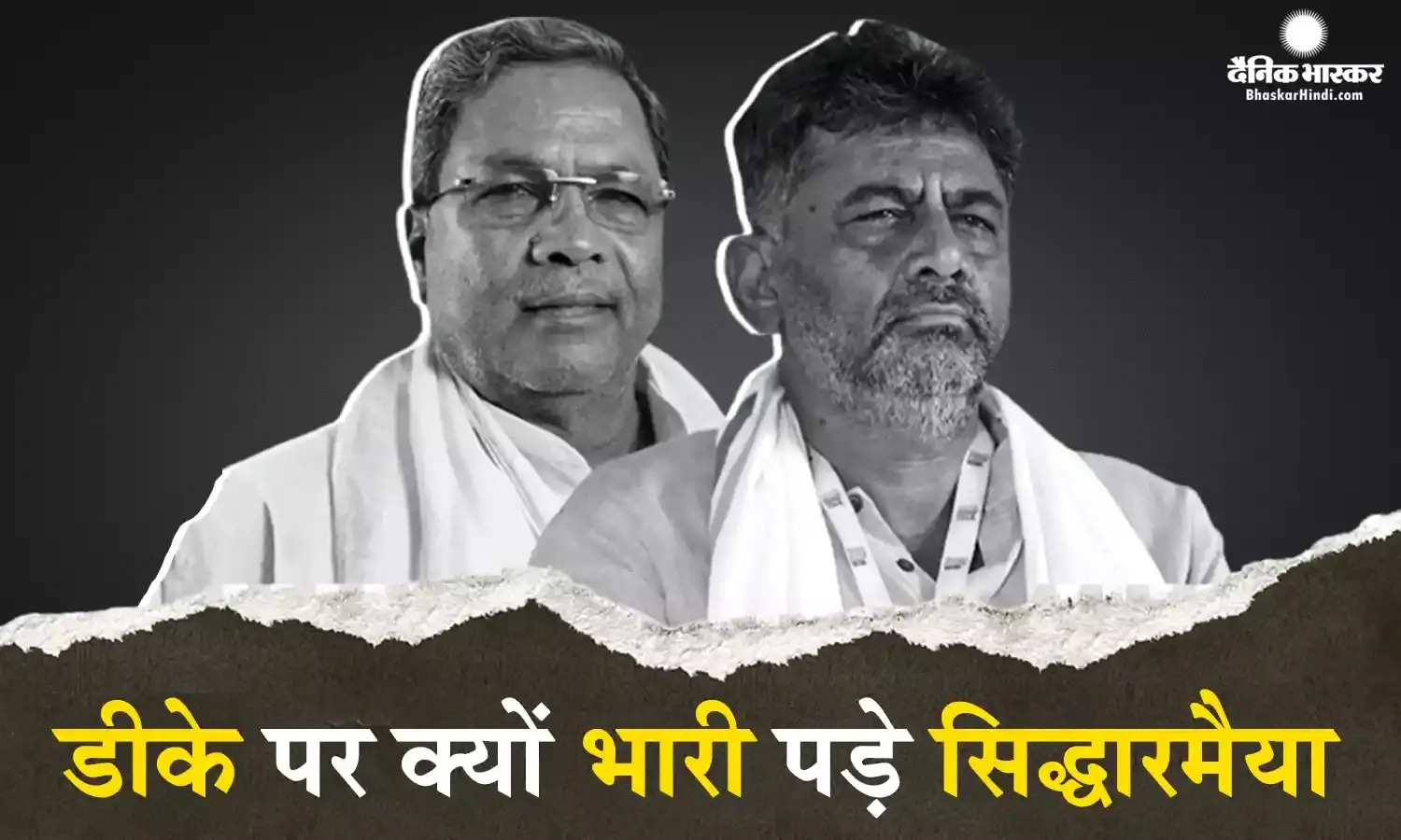 आखिर कैसे सीएम बनने की रेस में डीके शिवकुमार से आगे निकल गए सिद्धारमैया? जानें  वजह