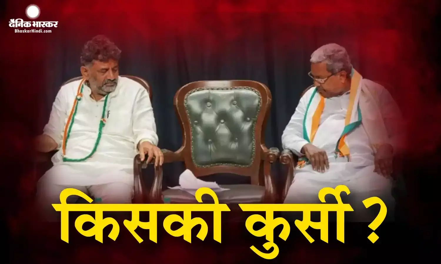 सीएम की कुर्सी को लेकर जिद पर अड़े डी.के. शिवकुमार, अपने समर्थकों के साथ की अलग बैठक, मुख्यमंत्री पर सस्पेंस बरकरार