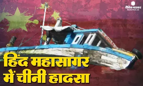 हिंद महासागर में चीनी नाव पलटी, 39 लोग लापता, तलाशी अभियान जारी