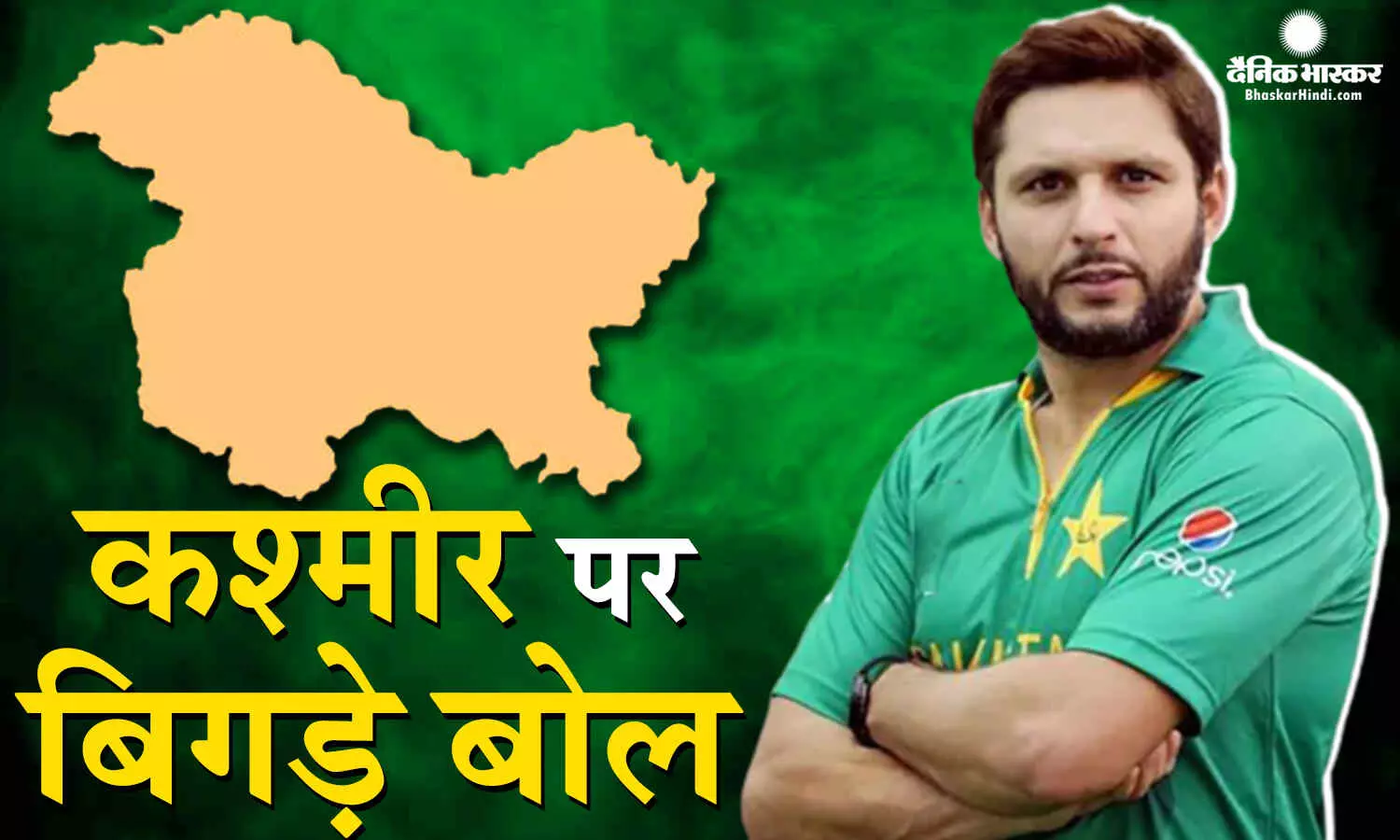 पाक क्रिकेटर शाहिद अफरीदी ने फिर जम्मू-कश्मीर का राग अलापा, पीएम मोदी पर कर चुके हैं आपत्तिजनक टिप्पणी पाक क्रिकेटर शाहिद अफरीदी ने फिर जम्मू-कश्मीर का राग अलापा, पीएम मोदी पर कर चुके हैं आपत्तिजनक टिप्पणी