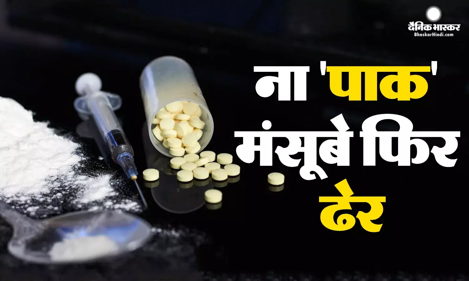 समुद्र में फना हुए पाकिस्तान के मंसूबे, भारत को ड्रग्स के सागर में डुबाने की थी साजिश, NCB ने ऐसे की फेल