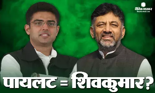 क्या डीके शिवकुमार होंगे कांग्रेस के अगले सचिन पायलट? जानिए वो समानताएं जो इस खतरे की तरफ कर रही हैं इशारा!