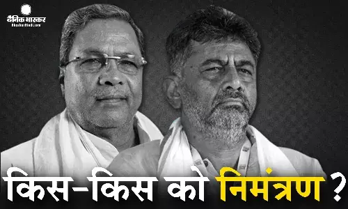 डीके शिवकुमार ने भेजा निमंत्रण, जानें शपथ ग्रहण समारोह में कौन-कौन से नेता रहेंगे शामिल