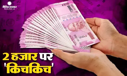 2 हजार के नोट पर मचा सियासी बवाल, कांग्रेस ने याद दिलाई पुरानी नोटबंदी, जवाब में बीजेपी ने गिनाए फायदे 2 हजार के नोट पर मचा सियासी बवाल, कांग्रेस ने याद दिलाई पुरानी नोटबंदी, जवाब में बीजेपी ने गिनाए फायदे