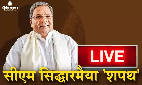 कर्नाटक के सरकार बने सिद्धारमैया, डीके शिवकुमार ने ली डिप्टी सीएम की शपथ,  8 विधायकों ने भी ली शपथ कर्नाटक के सरकार बने सिद्धारमैया, डीके शिवकुमार ने ली डिप्टी सीएम की शपथ,  8 विधायकों ने भी ली शपथ