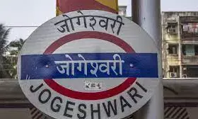 मुंबई में जून से शुरू होगा जोगेश्वरी टर्मिनस का निर्माण