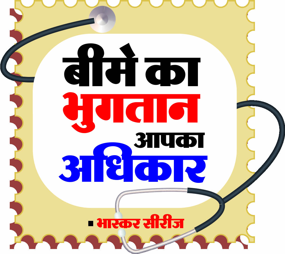अपने ही कर्मचारी काे क्लेम नहीं दो पाई बीमा कंपनी अपने ही कर्मचारी काे क्लेम नहीं दो पाई बीमा कंपनी