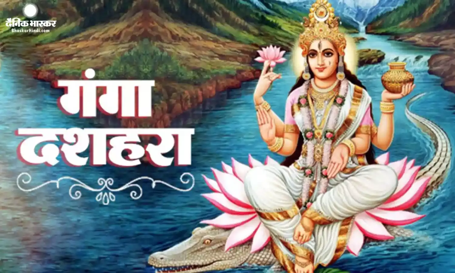 गंगा दशहरा 2023: इस दिन बन रहा है सिद्धि योग, जानें पूजा की विधि और मुहूर्त