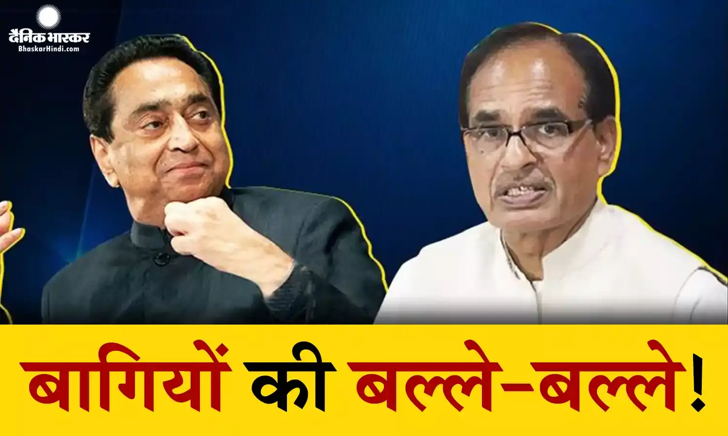 कांग्रेस-बीजेपी दोनों में बागियों का बोलबाला! रणनीति बनाने की जगह रूठने मनाने में जुटे दोनों दल