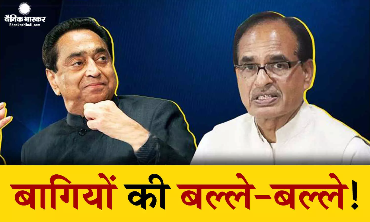 कांग्रेस-बीजेपी दोनों में बागियों का बोलबाला! रणनीति बनाने की जगह रूठने मनाने में जुटे दोनों दल कांग्रेस-बीजेपी दोनों में बागियों का बोलबाला! रणनीति बनाने की जगह रूठने मनाने में जुटे दोनों दल