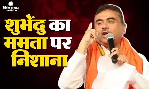 ममता बनर्जी पर जमकर बरसे शुभेंदु अधिकारी, कहा- बंगाल की हालत यूक्रेन से भी ज्यादा खराब