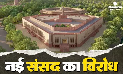 नए संसद भवन के उद्घाटन को लेकर बढ़ी सियासी तकरार, कांग्रेस समेत इन विपक्षी दलों ने किया समारोह का बहिष्कार