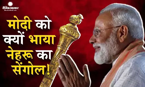 आजादी की निशानी है नेहरू को मिला सेंगोल, नई संसद में स्थापित करेगी मोदी सरकार