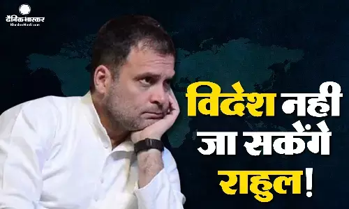 अब राहुल गांधी के पासपोर्ट को लेकर अटका मामला! राहुल गांधी विदेश यात्रा कर सकेंगे या नहीं, कल होगा तय!