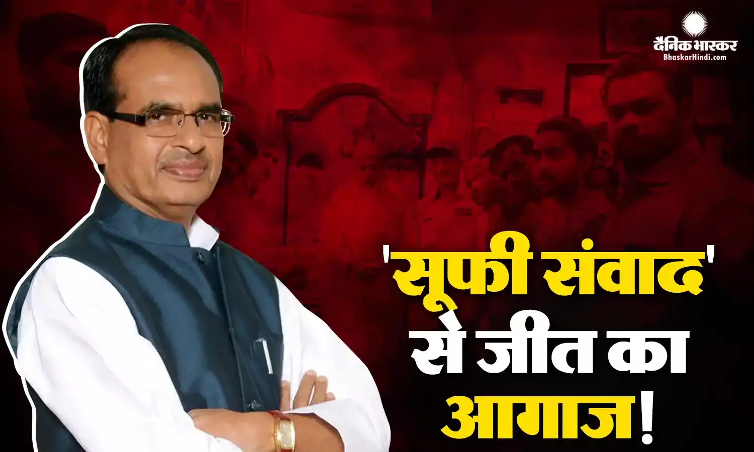 मुस्लिम वोट से होगी हिंदू वोटर्स की कमी पूरी, मप्र में सूफी संवाद से पसमांदा मुसलमानों को जोड़ेगी पार्टी