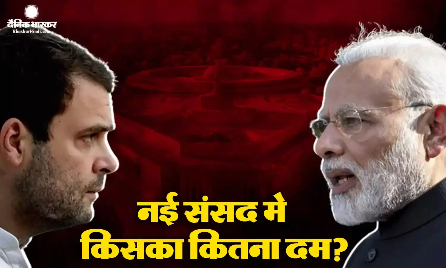 नई संसद का विरोध- सदन में इतने कमजोर हैं मोदी का विरोध करने वाले सांसद, देखिए संख्या बल में कितने पिछड़े हैं