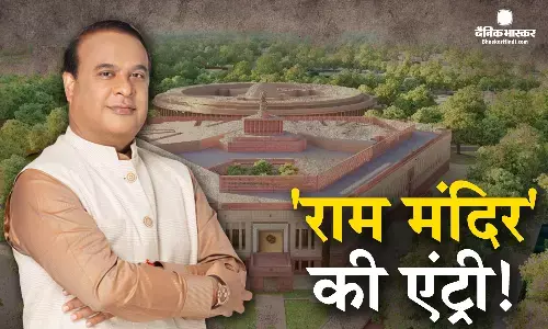 नए संसद भवन के उद्घाटन में राम मंदिर की एंट्री, हेमंता बिस्वा सरमा ने विपक्ष से पूछा सवाल नए संसद भवन के उद्घाटन में राम मंदिर की एंट्री, हेमंता बिस्वा सरमा ने विपक्ष से पूछा सवाल