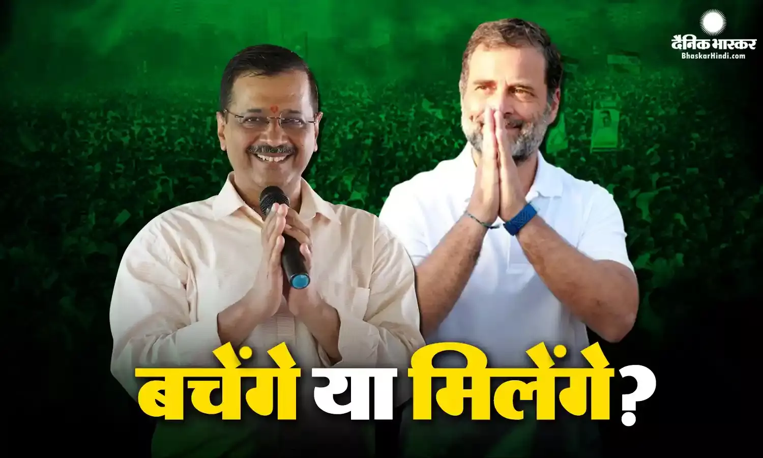 दिल्ली में किसकी सरकार? बड़े ट्विस्ट में उलझी कांग्रेस, स्टैंड पर रहेगी कायम या मानेगी केजरीवाल की फरियाद