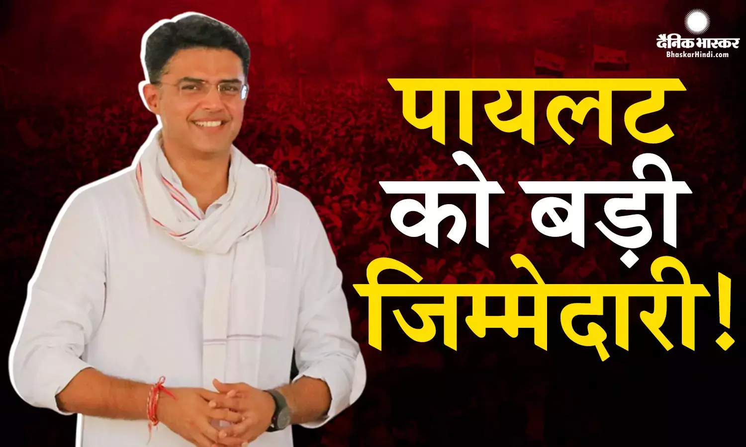 कांग्रेस को मिल गई सचिन पायलट को मनाने की ट्रिक, इस जिम्मेदारी के साथ कांग्रेस में ही टिकेंगे पायलट!