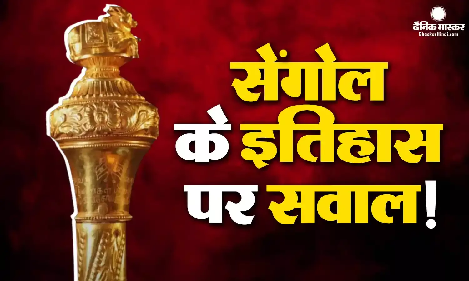 सेंगोल के इतिहास पर सवाल! कांग्रेस ने खारिज की संगोल और नेहरू के इतिहास की कहानी, शाह का जवाब