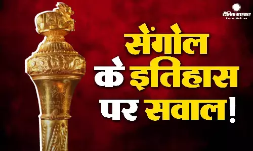 सेंगोल के इतिहास पर सवाल! कांग्रेस ने खारिज की संगोल और नेहरू के इतिहास की कहानी, शाह का जवाब