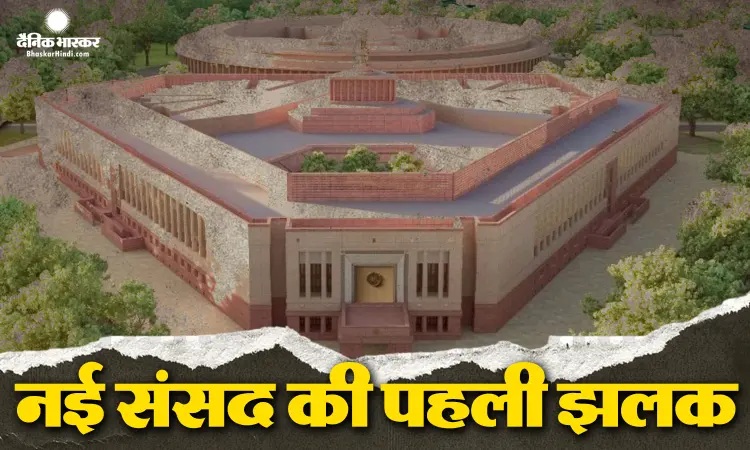 पीएम मोदी ने वीडियो शेयर कर दिखाई नई संसद की झलक, 28 मई को होगा भव्य उद्घाटन पीएम मोदी ने वीडियो शेयर कर दिखाई नई संसद की झलक, 28 मई को होगा भव्य उद्घाटन