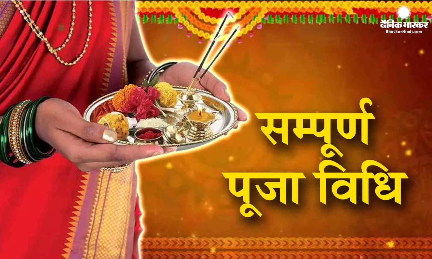 किसी भी तरह की पूजा करते समय ध्यान रखें ये बातें, मिलेगी प्रभु की कृपा किसी भी तरह की पूजा करते समय ध्यान रखें ये बातें, मिलेगी प्रभु की कृपा