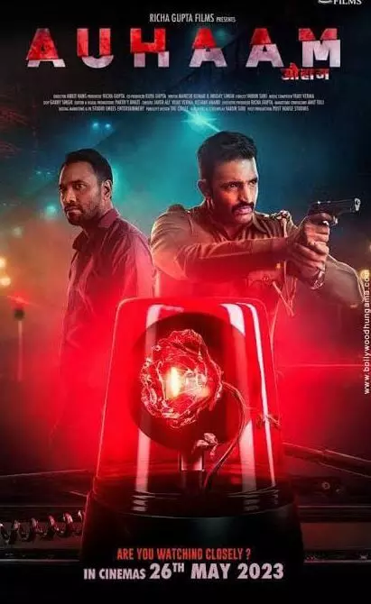 औहाम है रोंगटे खड़े कर देने वाले रहस्य और रोमांच से भरपूर फ़िल्म औहाम है रोंगटे खड़े कर देने वाले रहस्य और रोमांच से भरपूर फ़िल्म