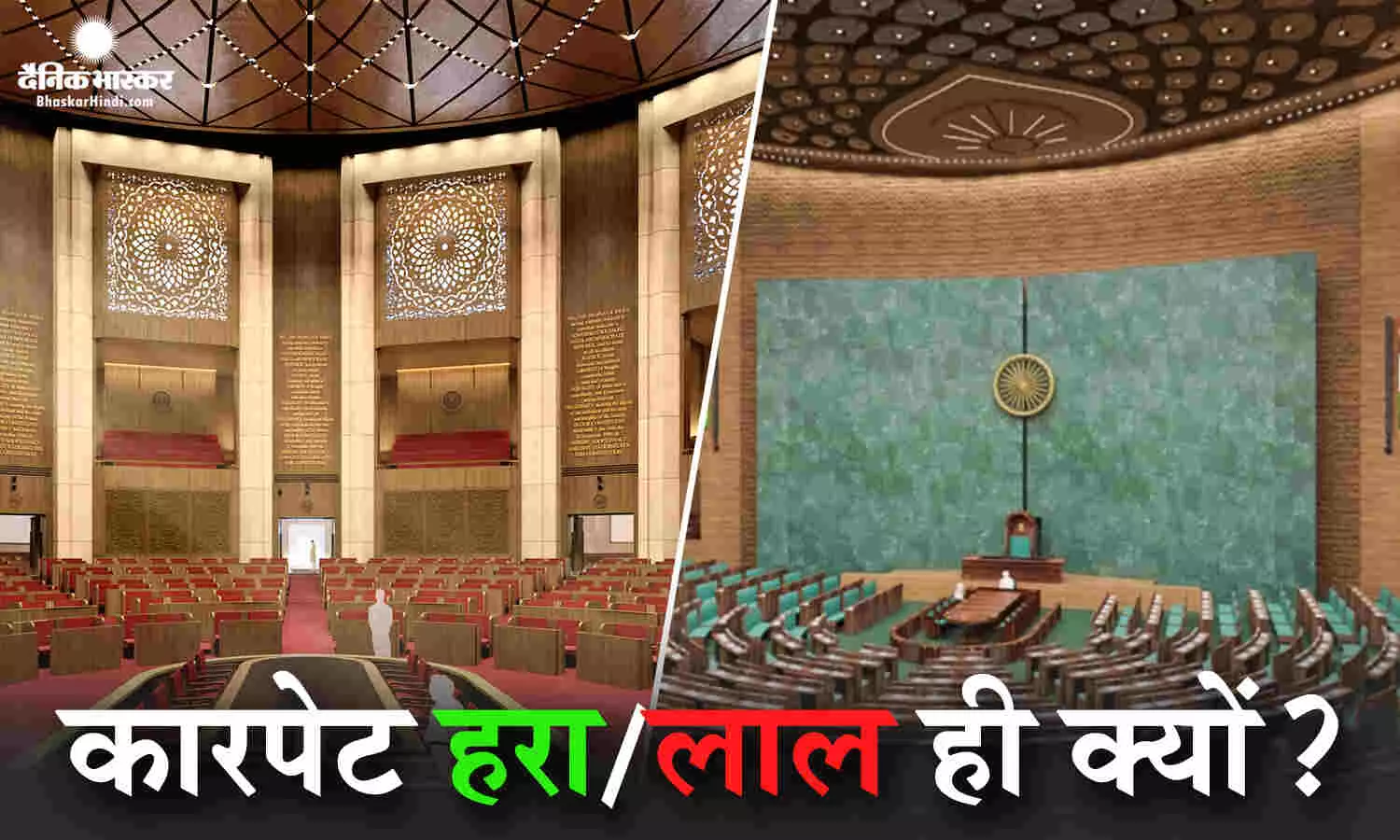 नई संसद में सब कुछ बदला लेकिन कारपेट का रंग नहीं बदल सकी मोदी सरकार, क्या है उस रंग से जुड़ा दिलचस्प इतिहास नई संसद में सब कुछ बदला लेकिन कारपेट का रंग नहीं बदल सकी मोदी सरकार, क्या है उस रंग से जुड़ा दिलचस्प इतिहास
