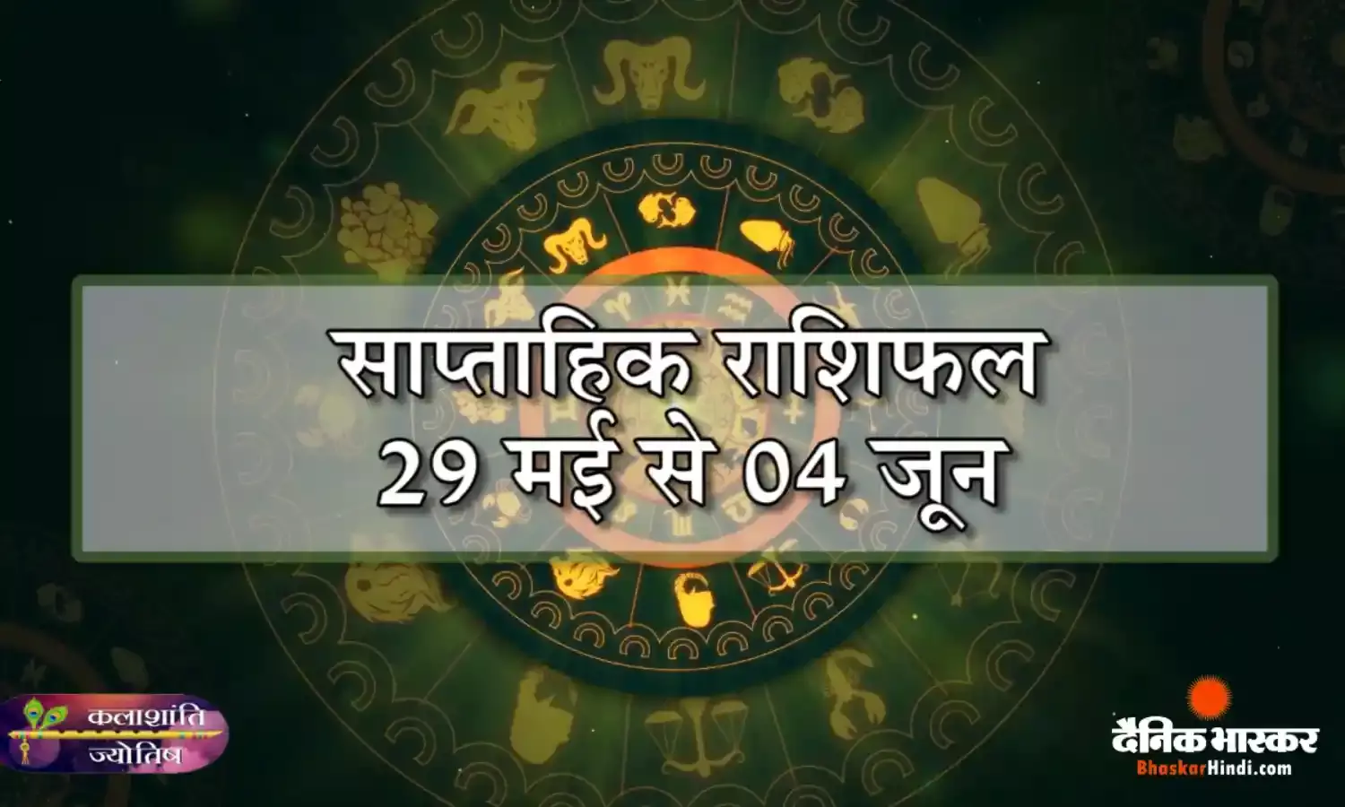 साप्ताहिक राशिफल: कलाशांति साप्ताहिक राशिफल 29 मई से 04 जून 2023 तक