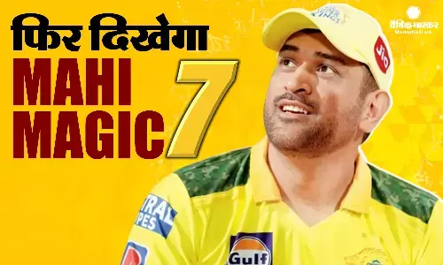 अगले सीजन भी मैदान पर दिखेगा माही मैजिक, अपने फैंस के लिए एक और आईपीएल खेलेंगे महेंद्र सिंह धोनी अगले सीजन भी मैदान पर दिखेगा माही मैजिक, अपने फैंस के लिए एक और आईपीएल खेलेंगे महेंद्र सिंह धोनी