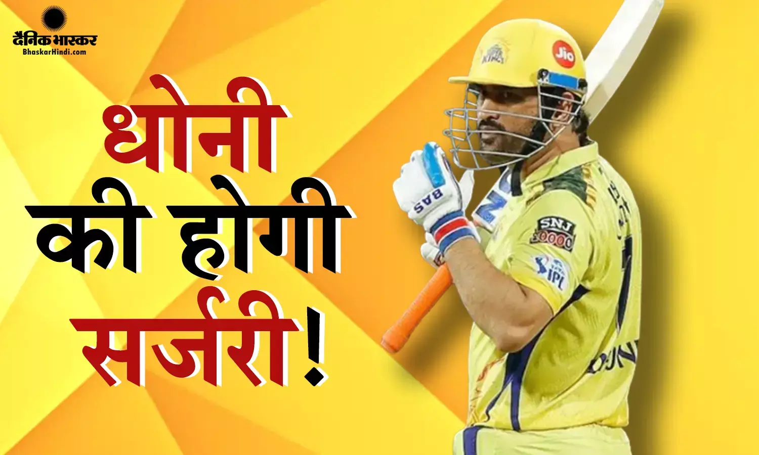 IPL जीत के बाद अब महेंद्र सिंह धोनी को मिल सकती है बुरी खबर, खुल जाएगा सिर्फ आखिरी दो ओवर खेलने का राज!