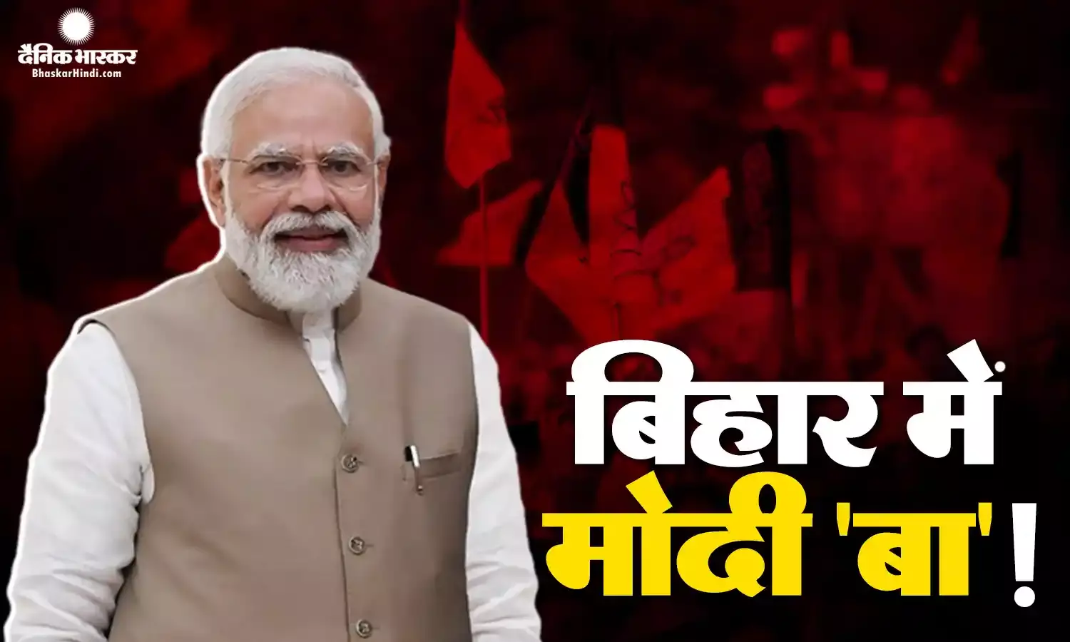 2024 में नीतीश कुमार के गढ़ में सेंध लगाने की तैयारी में बीजेपी, पीएम मोदी के दौरे से इस तरह होगी शुरुआत