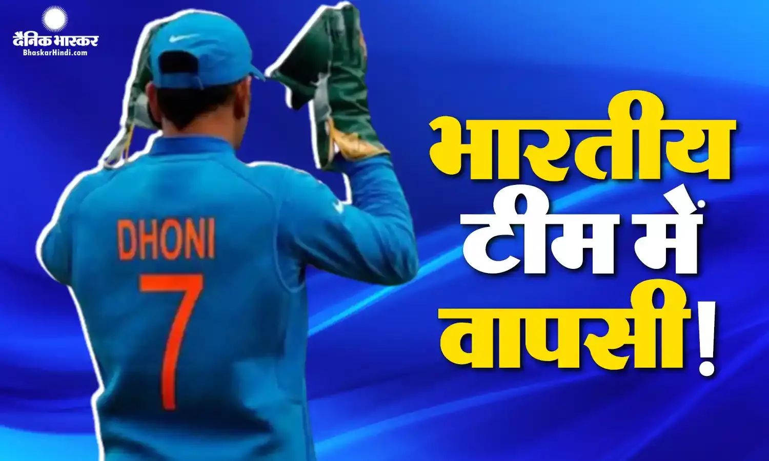 आईपीएल जीताने के बाद एमएस धोनी की होगी भारतीय टीम में वापसी, वनडे वर्ल्ड कप में यूं बन सकते हैं टीम का हिस्सा