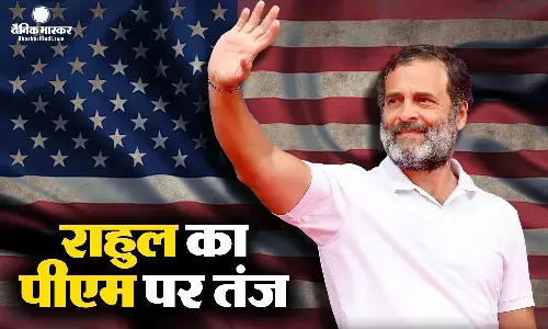 अमेरिकी दौरे पर गए कांग्रेस नेता राहुल गांधी ने पीएम मोदी पर कसा तंज अमेरिकी दौरे पर गए कांग्रेस नेता राहुल गांधी ने पीएम मोदी पर कसा तंज