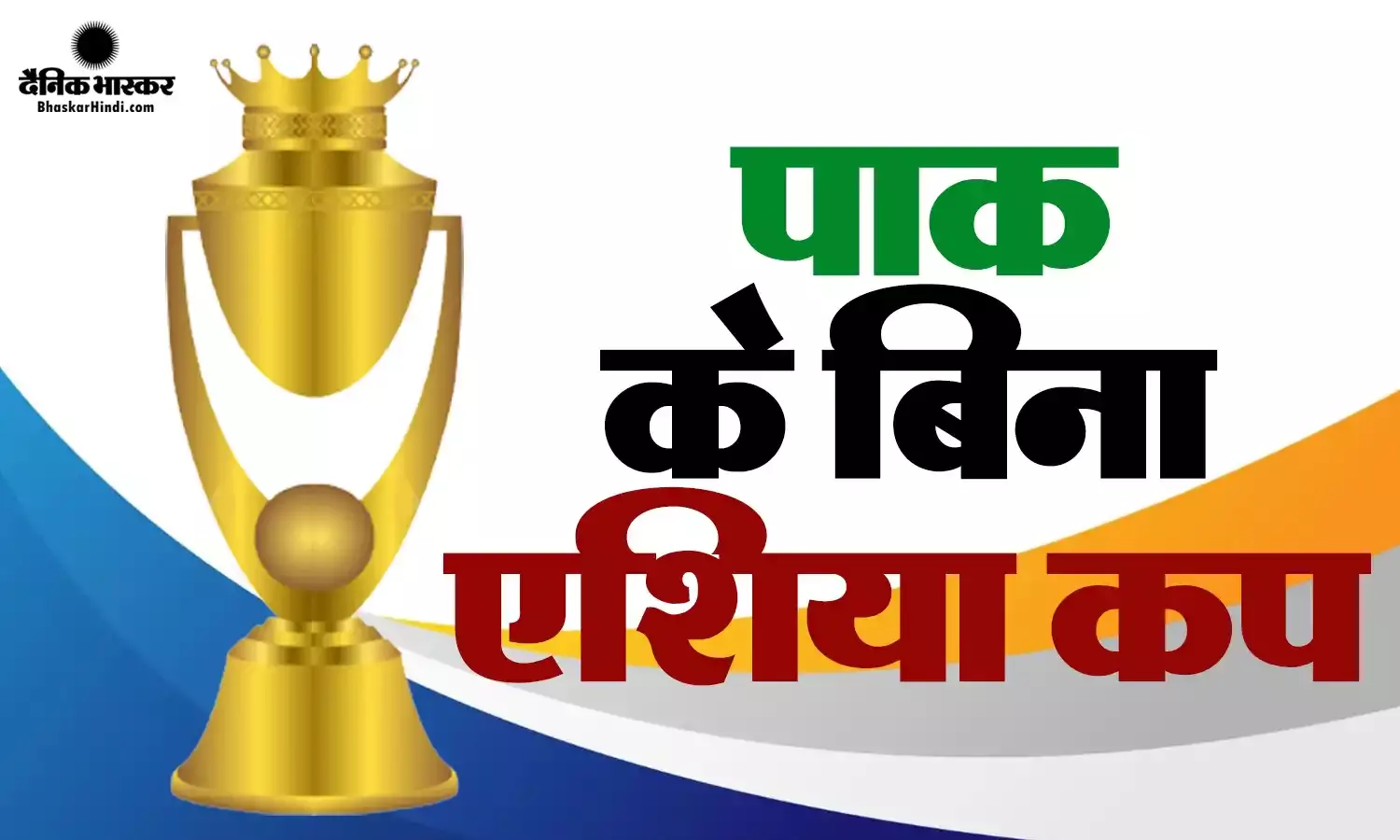 बीसीसीआई ने दिया पीसीबी को बड़ा झटका, बिना पाकिस्तान के खेला जाएगा एशिया कप
