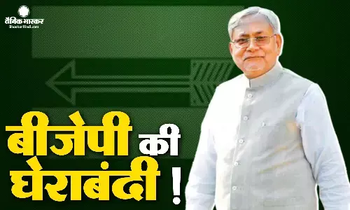 बीजेपी की हैट्रिक जीत पर विपक्ष बनेगा रोड़ा? सीएम नीतीश कुमार के नेतृत्व में होगी अहम बैठक बीजेपी की हैट्रिक जीत पर विपक्ष बनेगा रोड़ा? सीएम नीतीश कुमार के नेतृत्व में होगी अहम बैठक