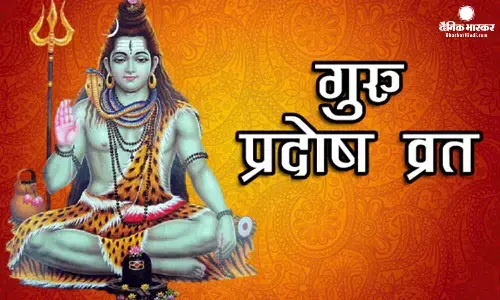 प्रदोष व्रत: गुरु प्रदोष पर इस विधि से करें पूजा, मिलेगा भोले का आशीर्वाद