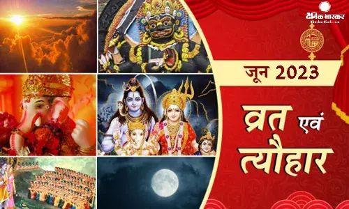 जून 2023: जानिए इस माह में आने वाले व्रत और त्योहारों के बारे में, देखें पूरी लिस्ट