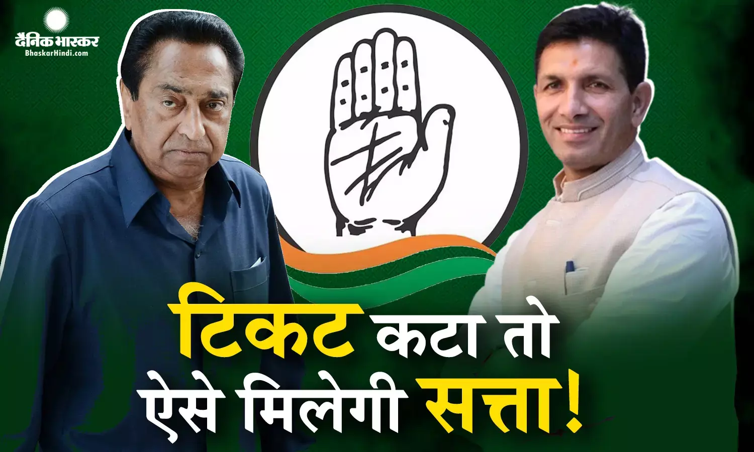 सत्ता में आने से पहले कांग्रेस में असंतुष्टों को खुश करने का प्रयास जारी! टिकट नहीं मिला तो भी ऐसे बढ़ेंगे नेताओं के ठाठ!