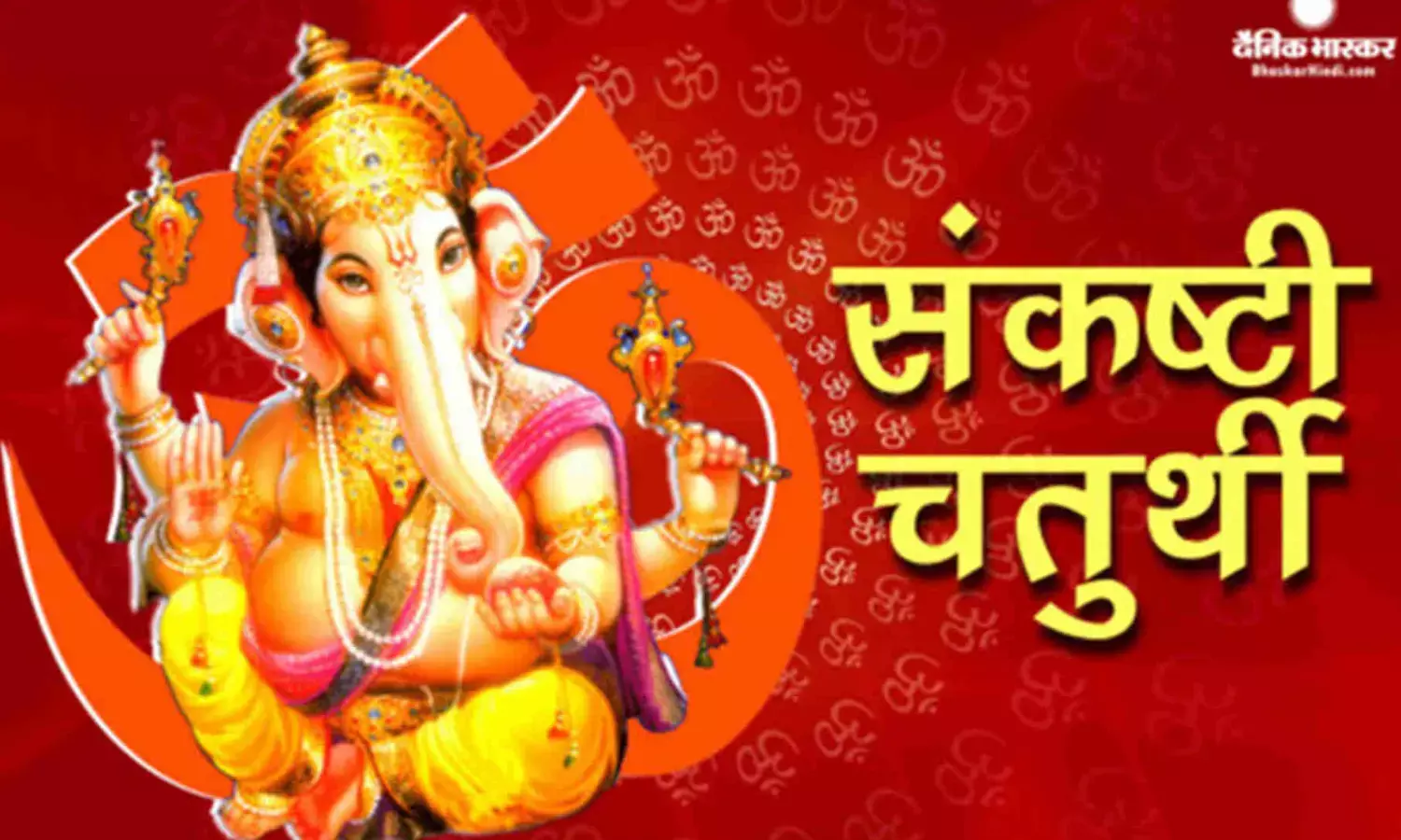 संकष्टी चतुर्थी 2023: इस विधि से करें भगवान गणेश की पूजा, जानें शुभ मुहूर्त
