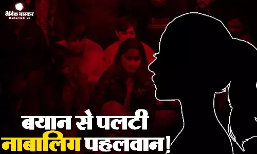 अपने बयान से पलटी नाबालिग महिला पहलवान, बृजभूषण सिंह के खिलाफ लगाए सभी आरोप लिए वापस! अपने बयान से पलटी नाबालिग महिला पहलवान, बृजभूषण सिंह के खिलाफ लगाए सभी आरोप लिए वापस!