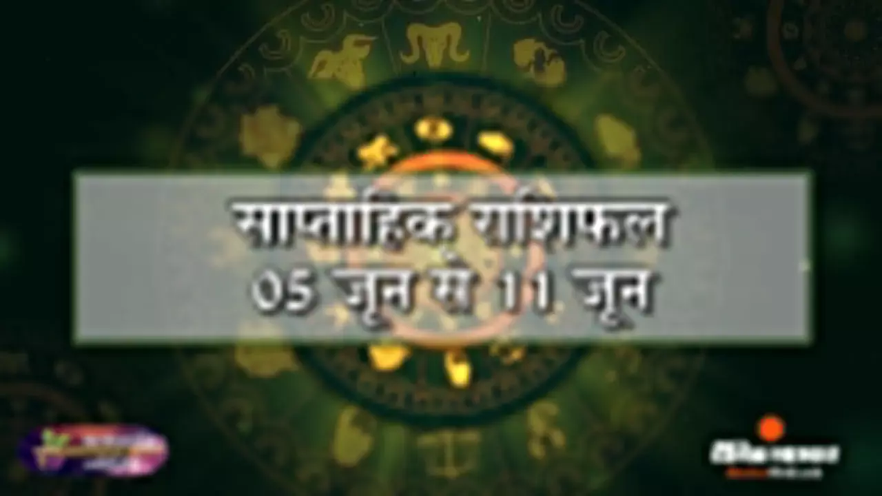 कलाशांति ज्योतिष साप्ताहिक राशिफल 05 जून से 11 जून 2023 तक