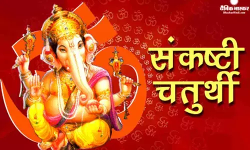 संकष्टी चतुर्थी 2023: इस विधि से करें भगवान गणेश की पूजा, जानें शुभ मुहूर्त